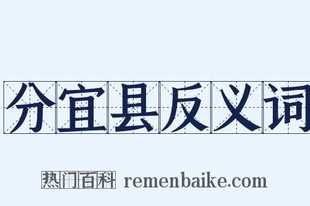 分宜县反义词是什么意思的图片